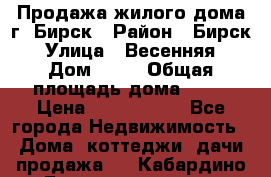 Продажа жилого дома г. Бирск › Район ­ Бирск › Улица ­ Весенняя › Дом ­ 53 › Общая площадь дома ­ 72 › Цена ­ 2 400 000 - Все города Недвижимость » Дома, коттеджи, дачи продажа   . Кабардино-Балкарская респ.,Нальчик г.